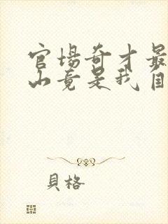 官场奇才最强靠山竟是我自己李霖免费阅读封面