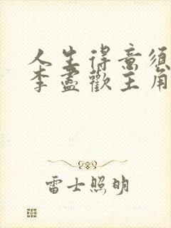 人生得意须纵欢李尽欢主角