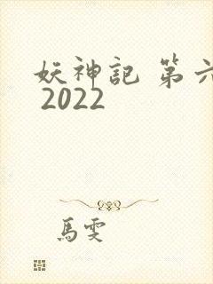 妖神记 第六季 2022
