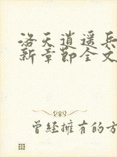 洛天逍遥兵王最新章节全文免费阅读