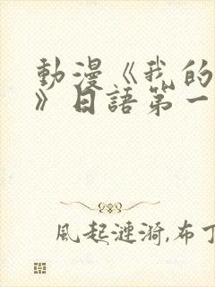 动漫《我的妈妈》日语第一集免费观看