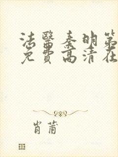 法医秦明第一季免费高清在线