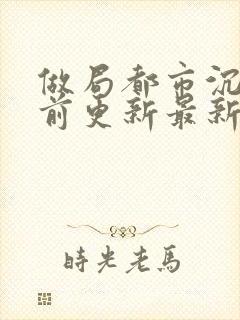 做局都市沉浮超前更新最新