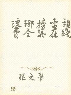 琅琊榜电视剧免费全集在线观看免费