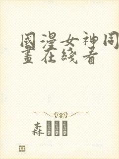 国漫女神同人漫画在线看