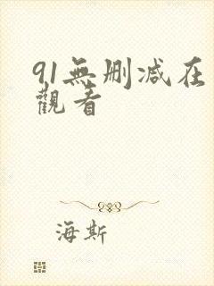91无删减在线观看封面