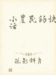 小农民的快乐生活