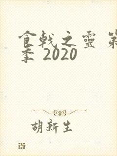 食戟之灵 第5季 2020封面