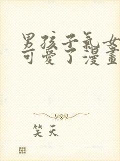 男孩子气女友太可爱了漫画