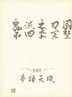 鬼灭之刃国语版第四季完整版免费观看