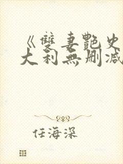 《双妻艳史》意大利无删减