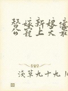 替嫁新娘亿万老公宠上天最新章节封面