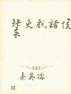 烽火戏诸侯 剑来