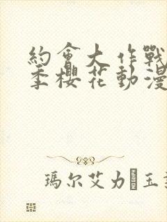 约会大作战第四季樱花动漫