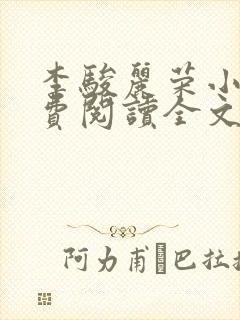 李骏丽荣小说免费阅读全文最新章节