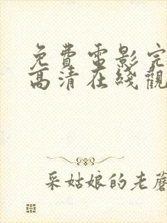 免费电影完整版高清在线观看网站