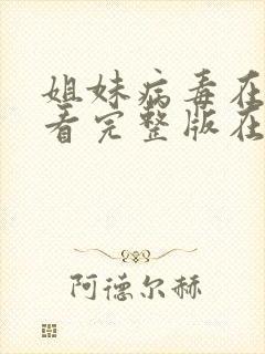 姐妹病毒在线观看完整版在线播放