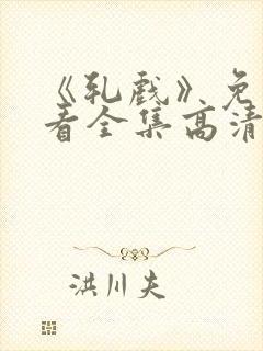 《轧戏》免费观看全集高清