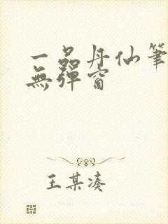 一品丹仙笔趣阁无弹窗