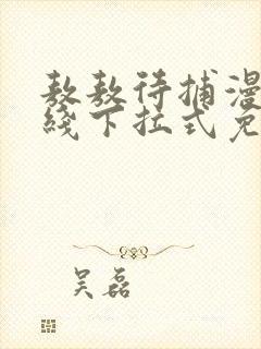 敖敖待捕漫画在线下拉式免费看