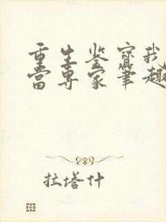 重生鉴宝我没想当专家笔趣阁