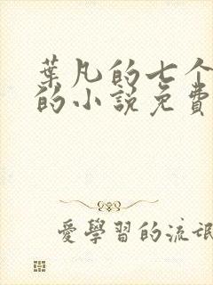 叶凡的七个嫂子的小说免费阅读全文