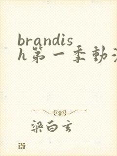 brandish第一季动漫高清在线看
