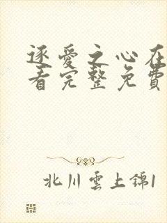 逐爱之心在线观看完整免费高清封面