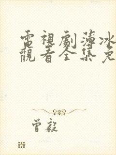 电视剧薄冰在线观看全集免费高清