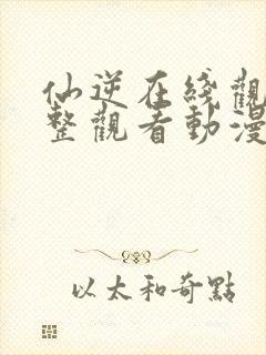 仙逆在线观看完整观看动漫高清封面