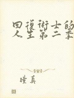 回复术士的重启人生第二季动漫在线观看封面