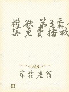 权欲 第3季全集免费播放在线观看