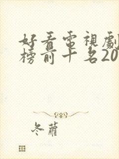 好看电视剧排行榜前十名2022