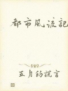 都市风流记