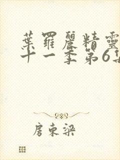 叶罗丽精灵梦第十一季第6集