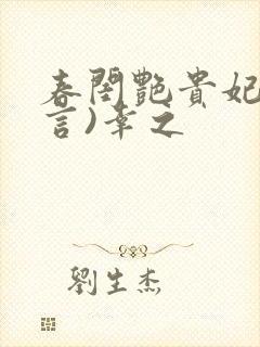 春闺艳贵妃(古言)幸之