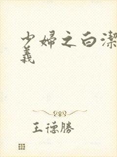 少妇之白洁 高义