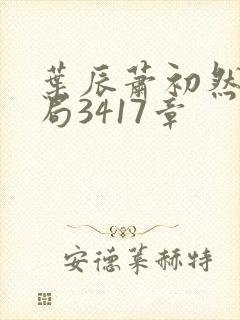 叶辰萧初然大结局3417章