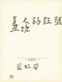 美人的狂堕遭遇丑攻