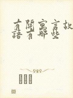 有关寓言故事成语有哪些