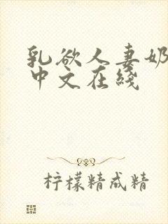 乳欲人妻奶水2中文在线封面