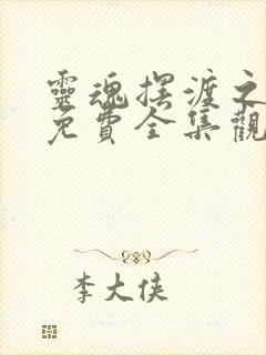 灵魂摆渡之黄泉免费全集观看