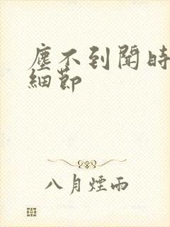 尘不到闻时顶腰细节