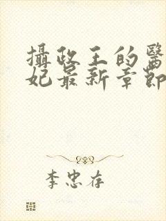 摄政王的医品狂妃最新章节封面