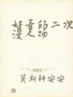 好看的二次元动漫人物