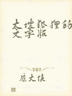 大坏狐狸的故事文字版