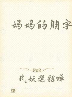 妈妈的朋字