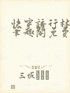 快穿诱行林沫儿笔趣阁免费阅读