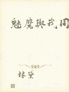 魅魔与我同居封面