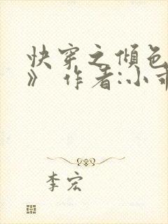 快穿之倾色撩人》 作者:小乖怪